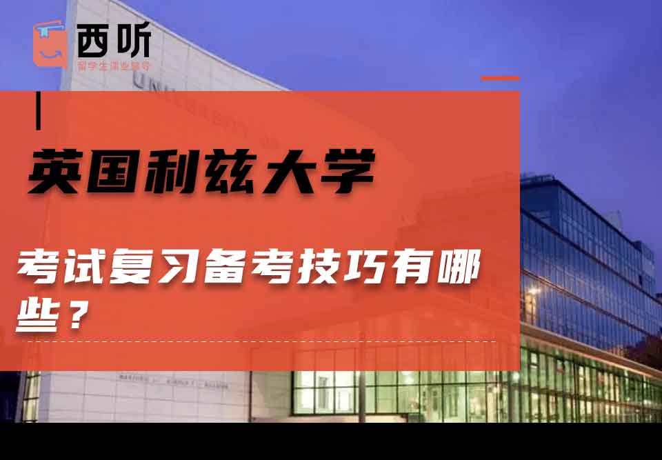 英国利兹大学考试复习备考技巧有哪些?