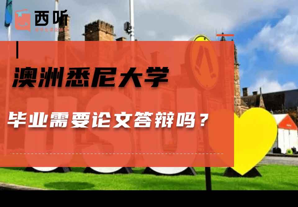 澳洲悉尼大学毕业需要论文答辩吗？