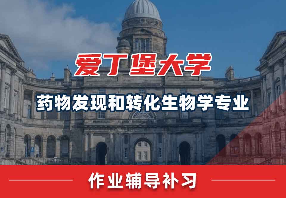 留学生作业辅导丨爱大药物发现和转化生物学专业如何提升正确率？