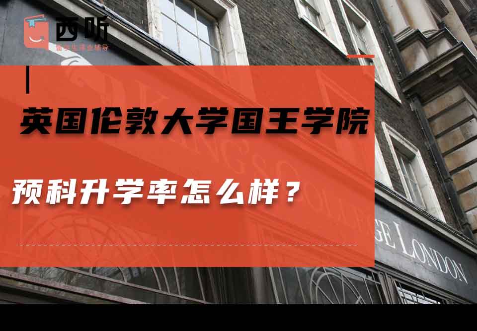 英国伦敦大学国王学院预科升学率怎么样？