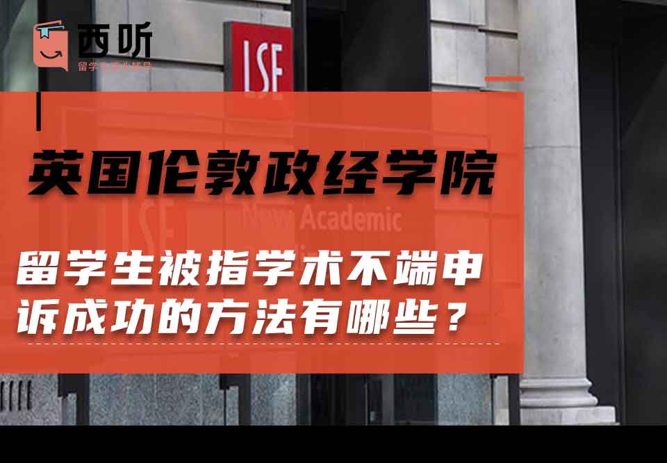 英国伦敦政治经济学院留学生被指学术不端申诉成功的方法有哪些？