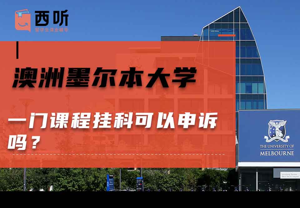 澳洲墨尔本大学一门课程挂科可以申诉吗？