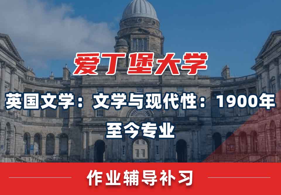 留学生作业辅导丨爱大英国文学：文学与现代性：1900年至今专业的作业如何写？
