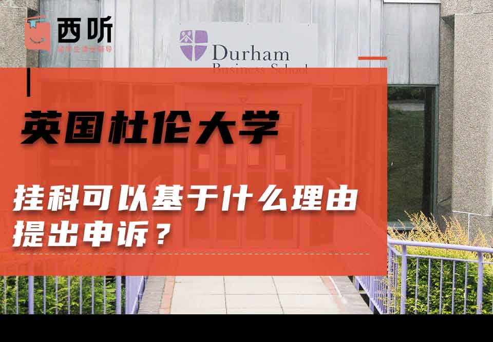英国杜伦大学挂科可以基于什么理由提出申诉？