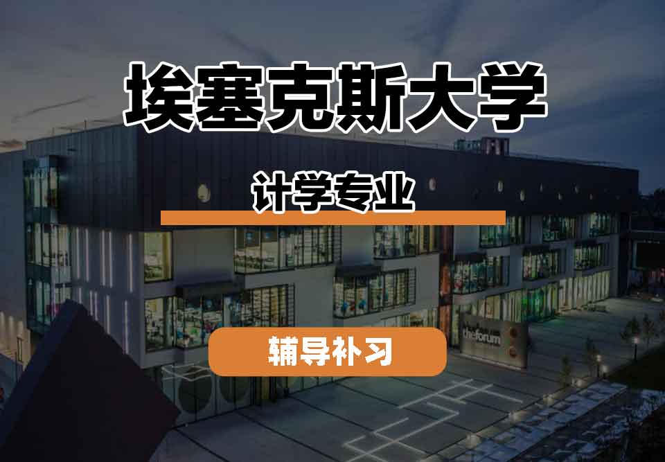 留学生学术辅导丨埃塞克斯大学计学专业的就业前景如何？