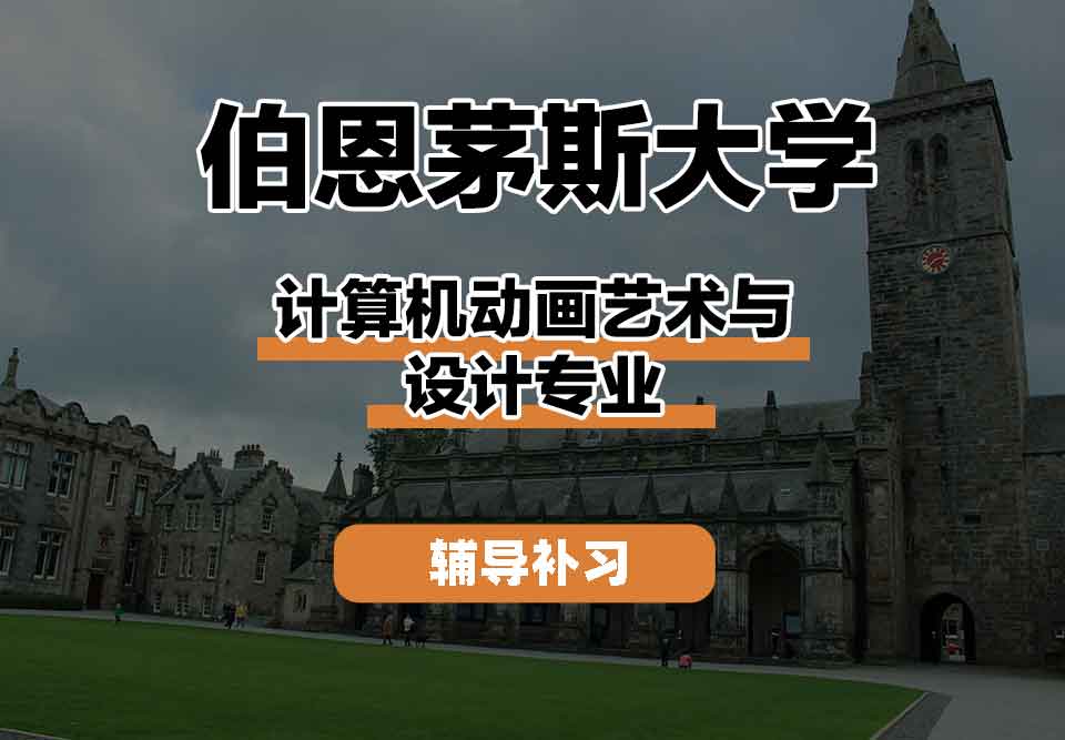 留学生线上一对一辅导丨BU计算机动画艺术与设计专业的发展前景如何？