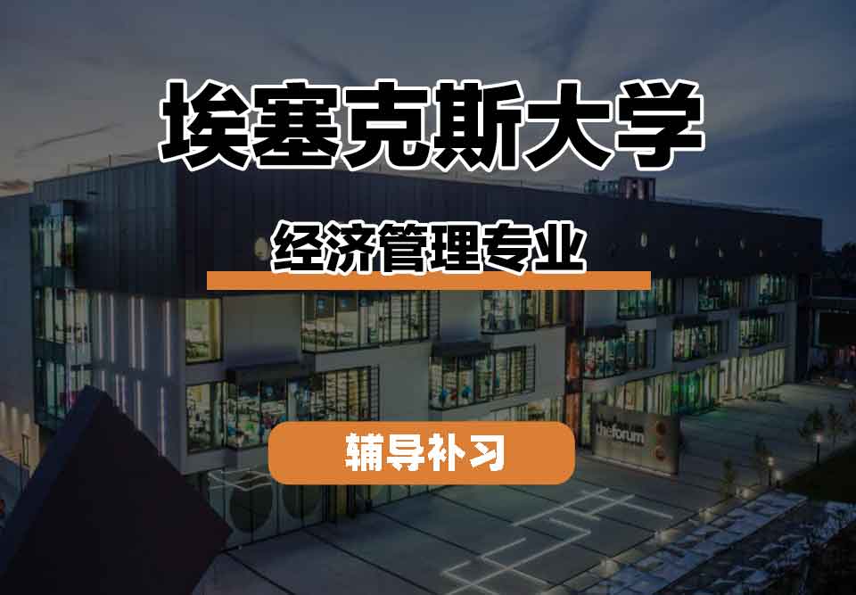 留学生学术辅导丨埃塞克斯大学经济管理专业的学术环境怎么样？