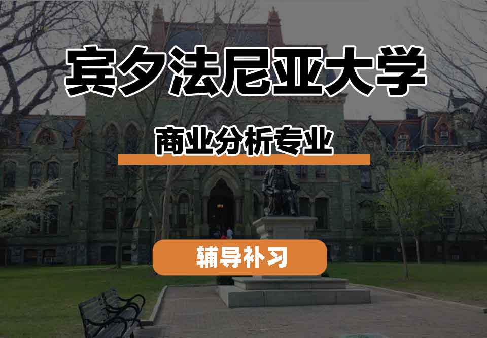 留学生课程辅导丨UPenn商业分析专业的背景是什么？