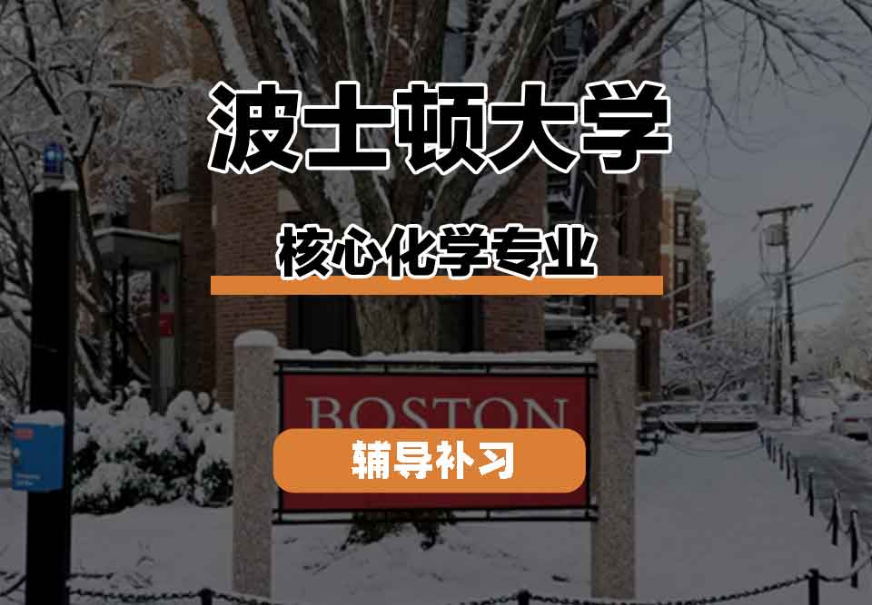 留学生学术辅导丨波士顿大学Core Chemistry专业的发展前景如何？