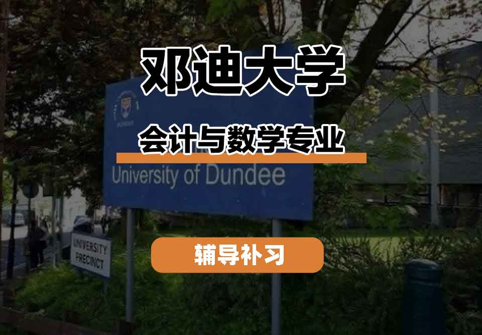 留学生线上一对一辅导丨邓迪大学会计与数学专业的原则是什么？