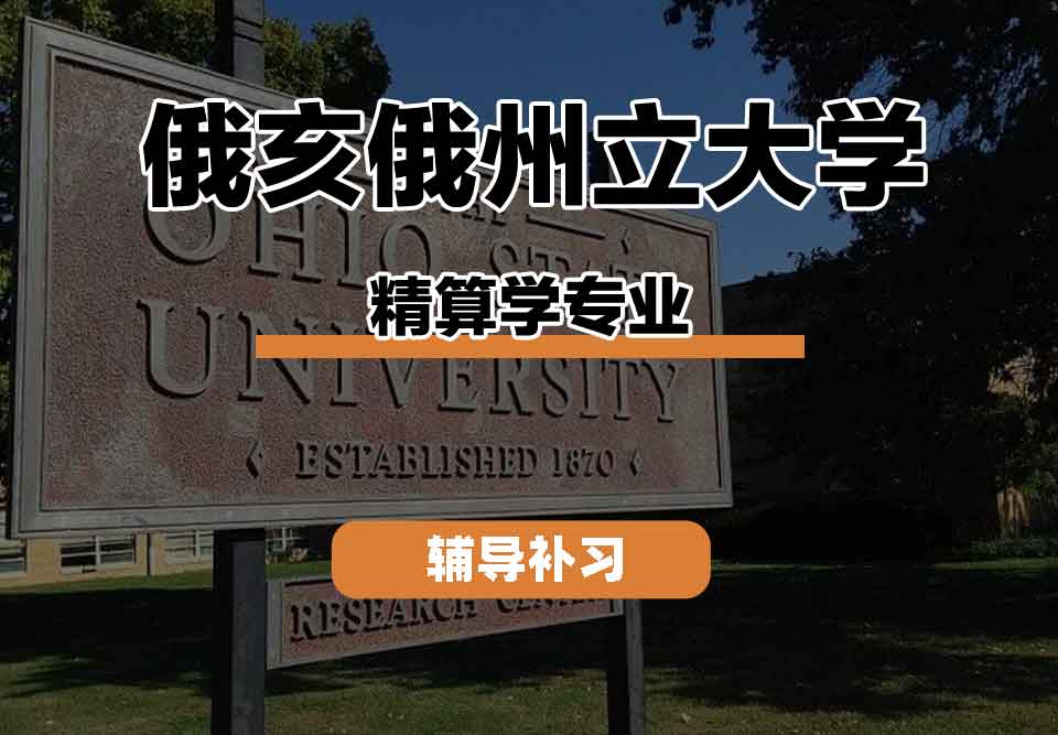 留学生线上一对一辅导丨OSU精算学专业的就业前景如何？