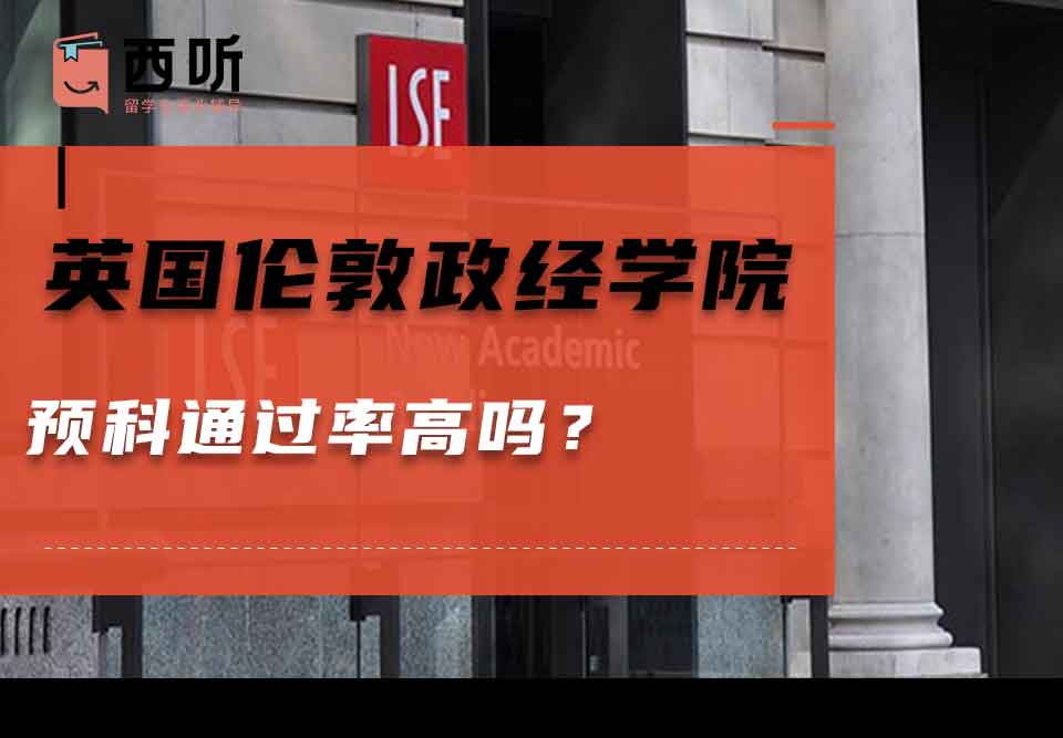 英国伦敦政治经济学院预科通过率高吗?