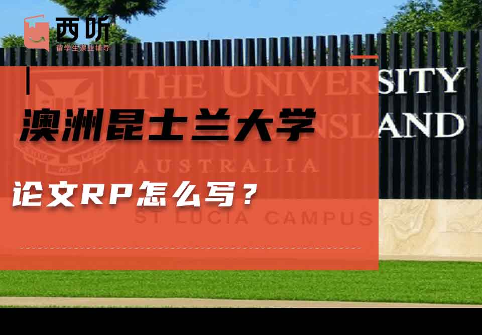 澳洲昆士兰大学论文RP怎么写?