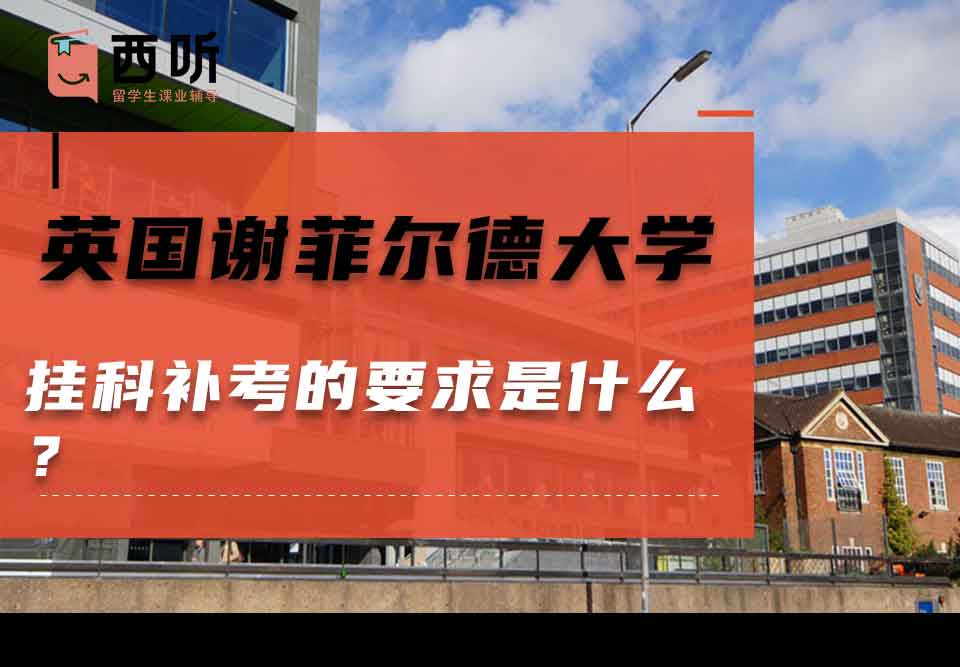 英国谢菲尔德大学挂科补考的要求是什么?