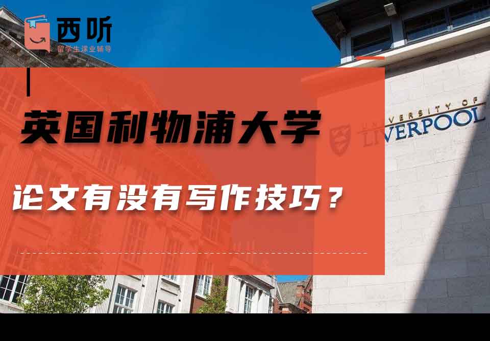 英国利物浦大学论文有没有写作技巧？