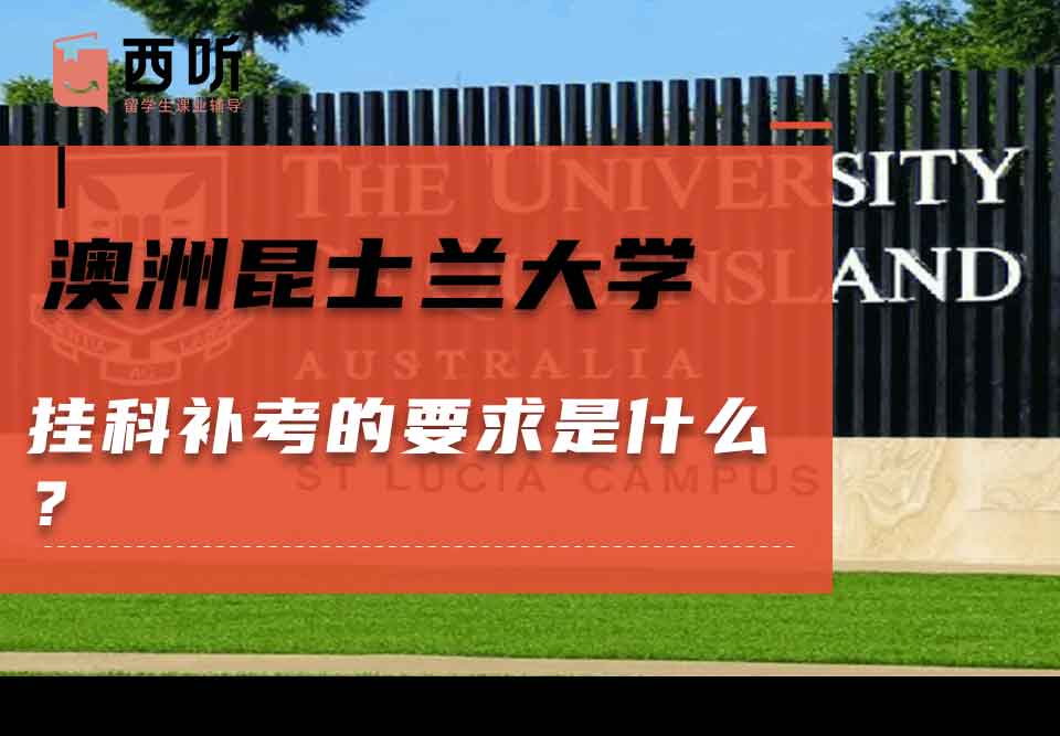 澳洲昆士兰大学挂科补考的要求是什么?