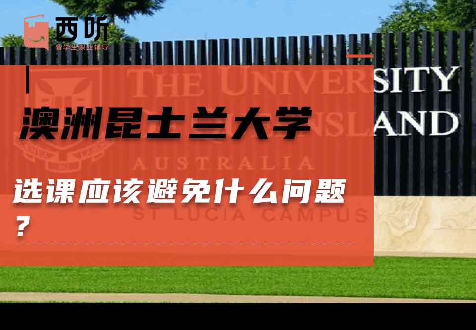 澳洲昆士兰大学选课应该避免什么问题?