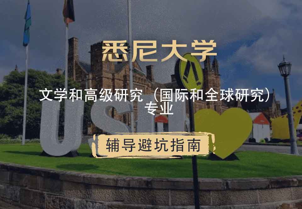 留学生在线一对一辅导丨USYD文学和高级研究（国际和全球研究）专业相关介绍