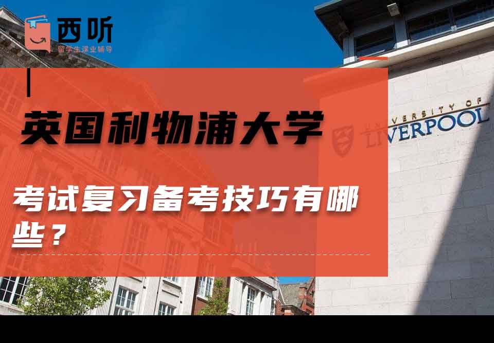英国利物浦大学考试复习备考技巧有哪些？