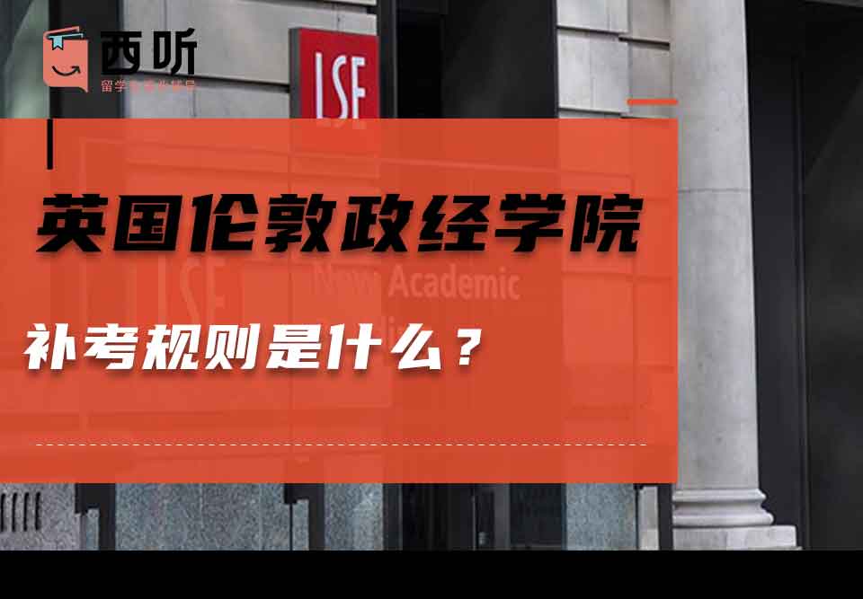 英国伦敦政治经济学院补考规则是什么？