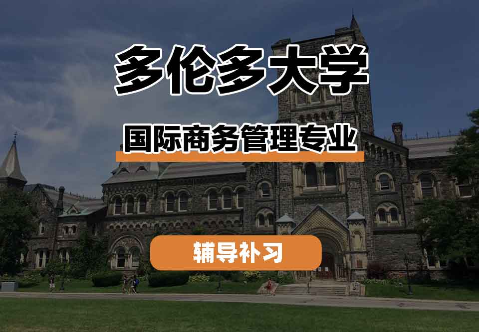 留学生线上一对一辅导丨UofT国际商务管理专业的就业前景如何?