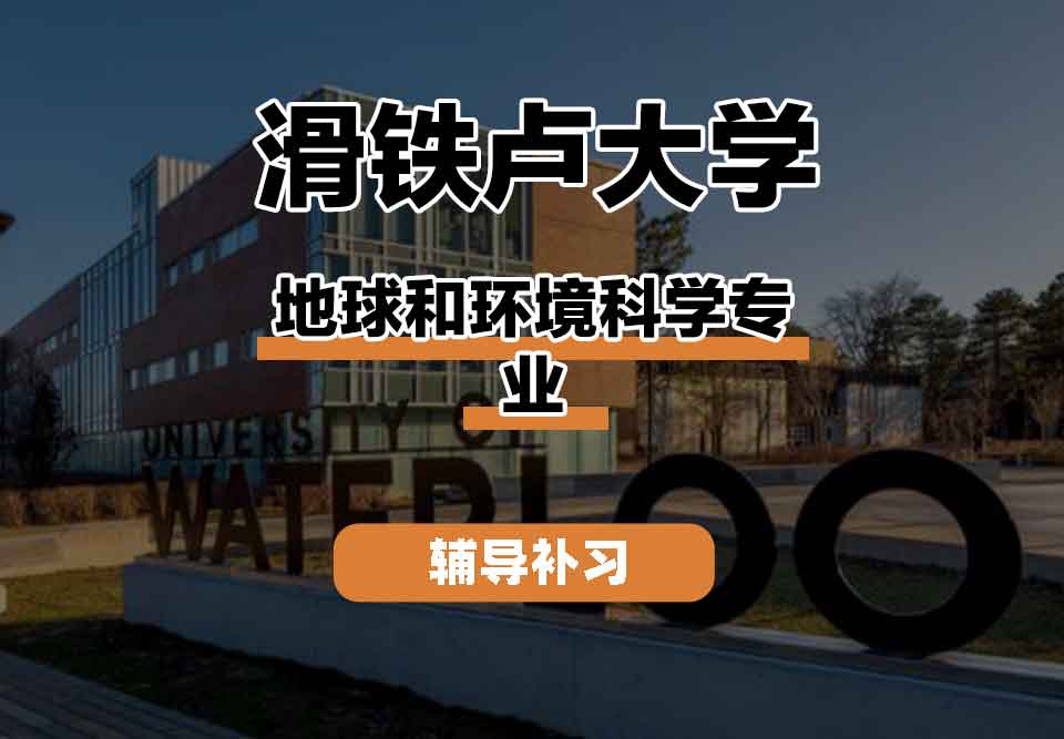 留学生线上一对一辅导丨滑铁卢大学地球和环境科学专业的课程有什么?