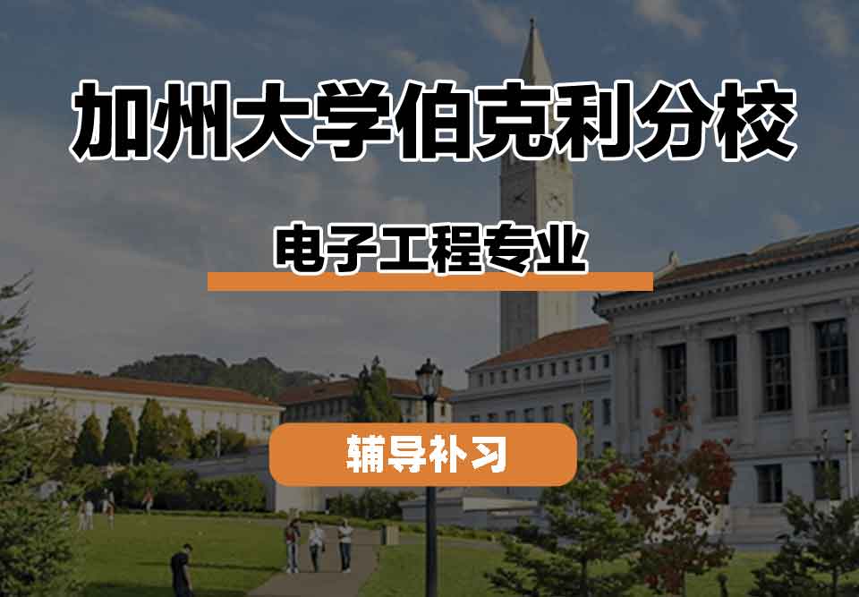 留学生课程辅导丨加州大学伯克利分校electronic engineering专业的资源怎么样？