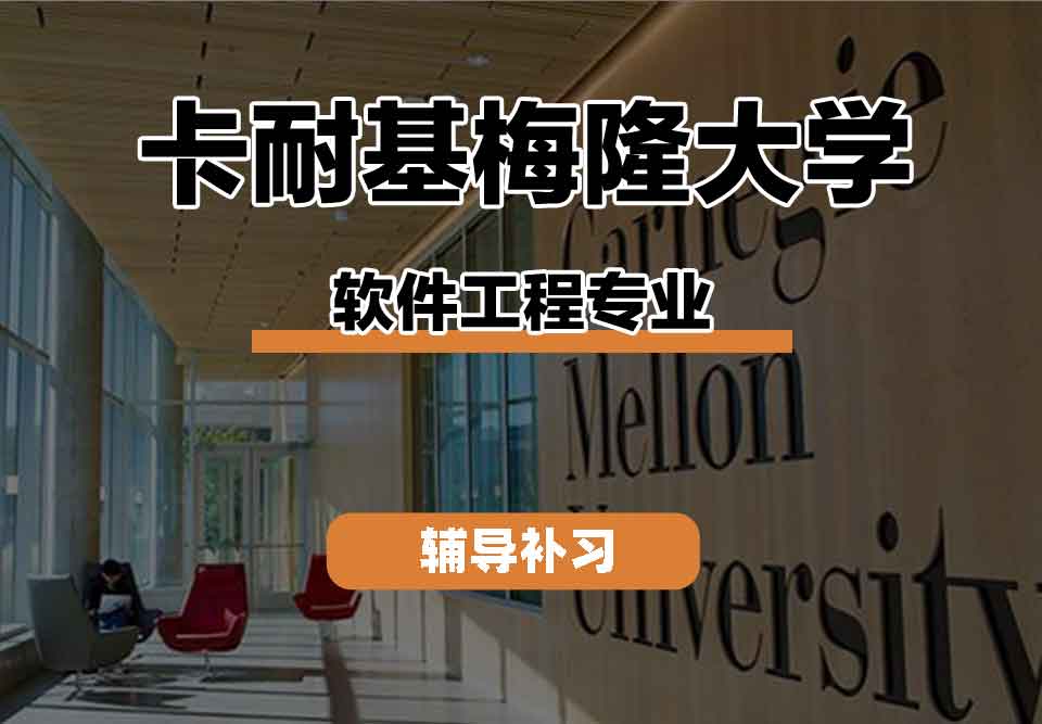 留学生线上一对一辅导丨卡内基梅隆大学软件工程专业的课程有什么?