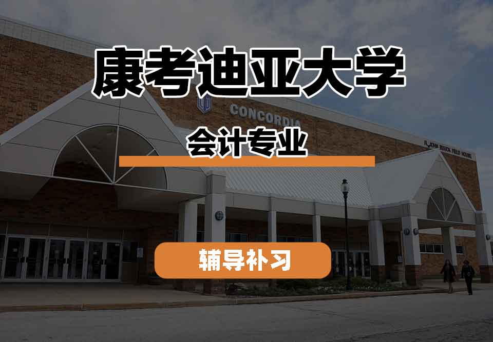 留学生学术辅导丨康考迪亚大学accounting专业的教育理念是什么？