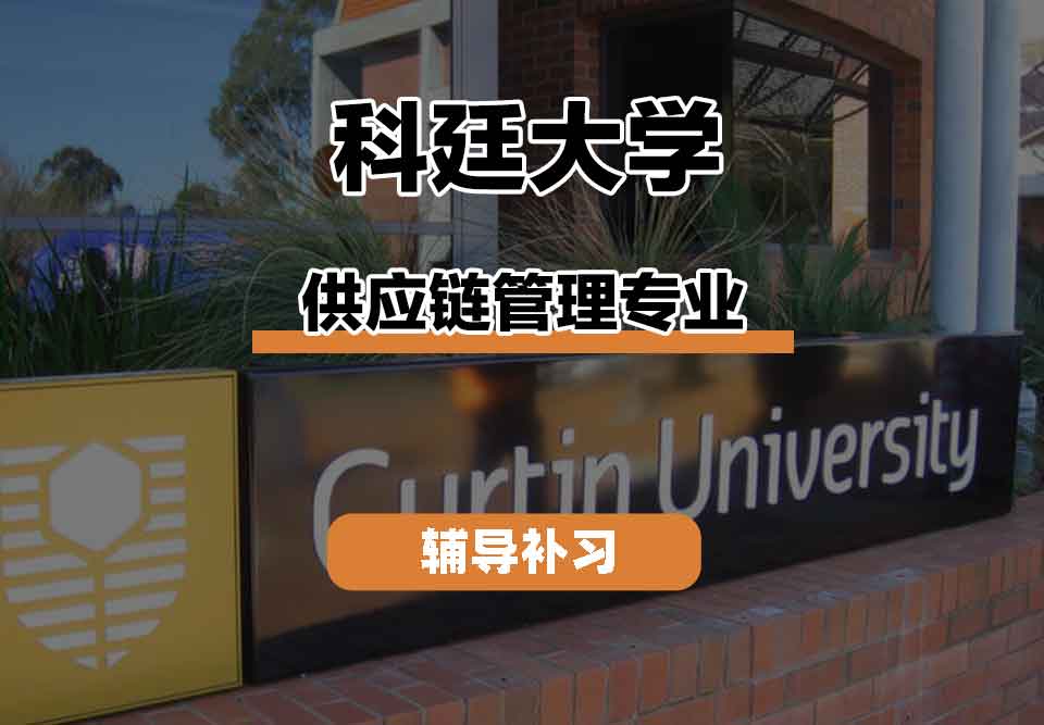留学生学术辅导丨科廷供应链管理专业的优点有什么？