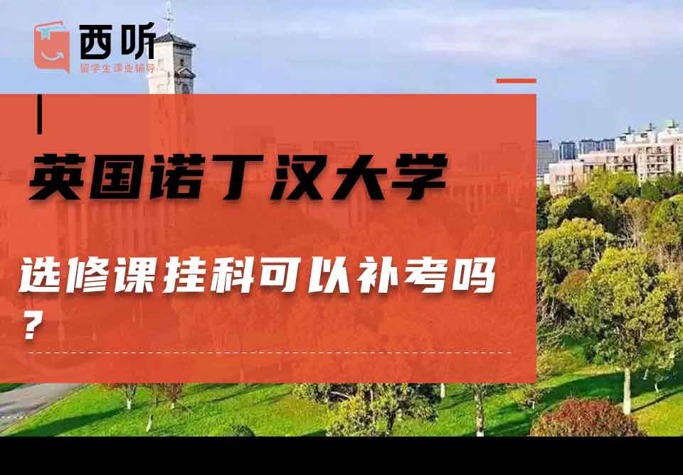 英国诺丁汉大学选修课挂科可以补考吗？
