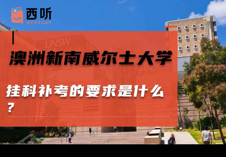 澳洲新南威尔士大学挂科补考的要求是什么？