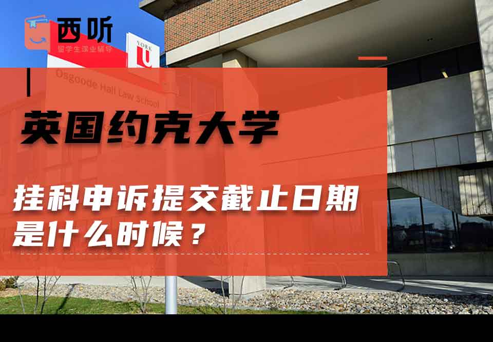 英国约克大学挂科申诉提交截止日期是什么时候？