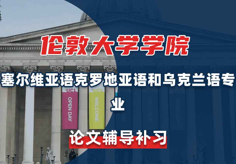 留学生论文辅导丨UCL塞尔维亚语/克罗地亚语和乌克兰语专业论文写作攻略分享