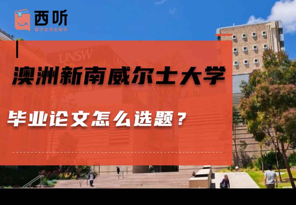 澳洲新南威尔士大学毕业论文怎么选题？