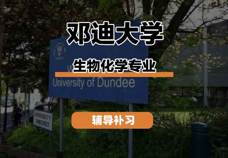 留学生学术辅导丨邓迪大学生物化学专业的研究领域是什么？