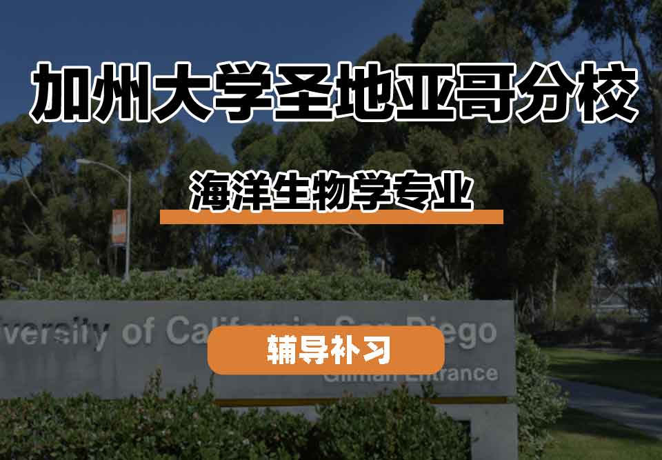 加州大学圣地亚哥分校海洋生物学专业的研究邻域有什么？