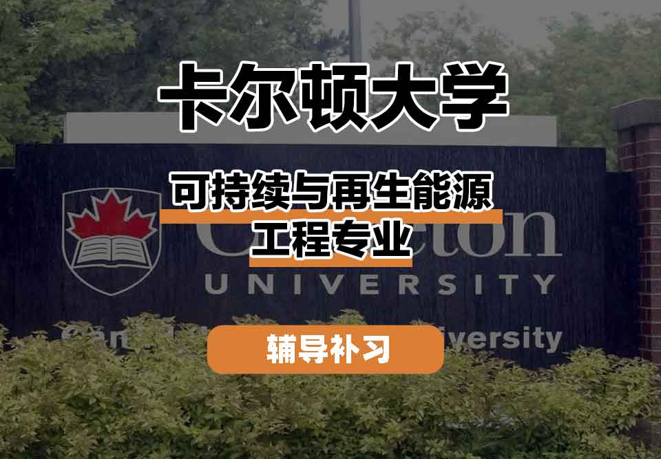 留学生课程辅导丨卡尔顿大学可持续与再生能源工程专业就业前景如何?