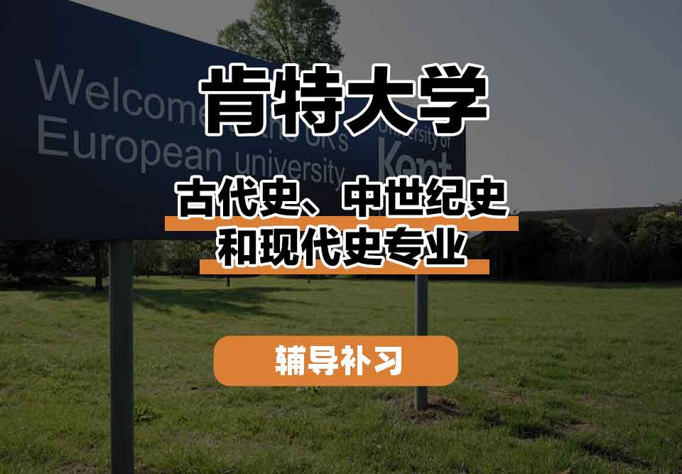 留学生学术辅导丨UKC古代史、中世纪史和现代史专业教学特点是什么？