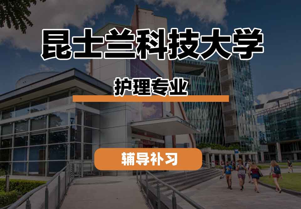 留学生课程辅导丨昆士兰科技大学nurse专业的教育资源怎么样？
