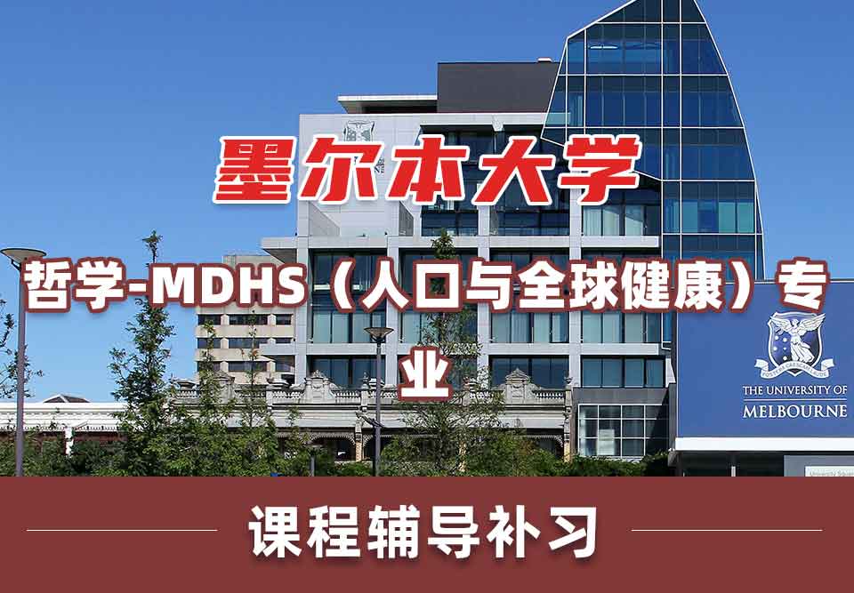 留学生课程辅导丨墨大哲学 - MDHS（人口与全球健康）专业简介