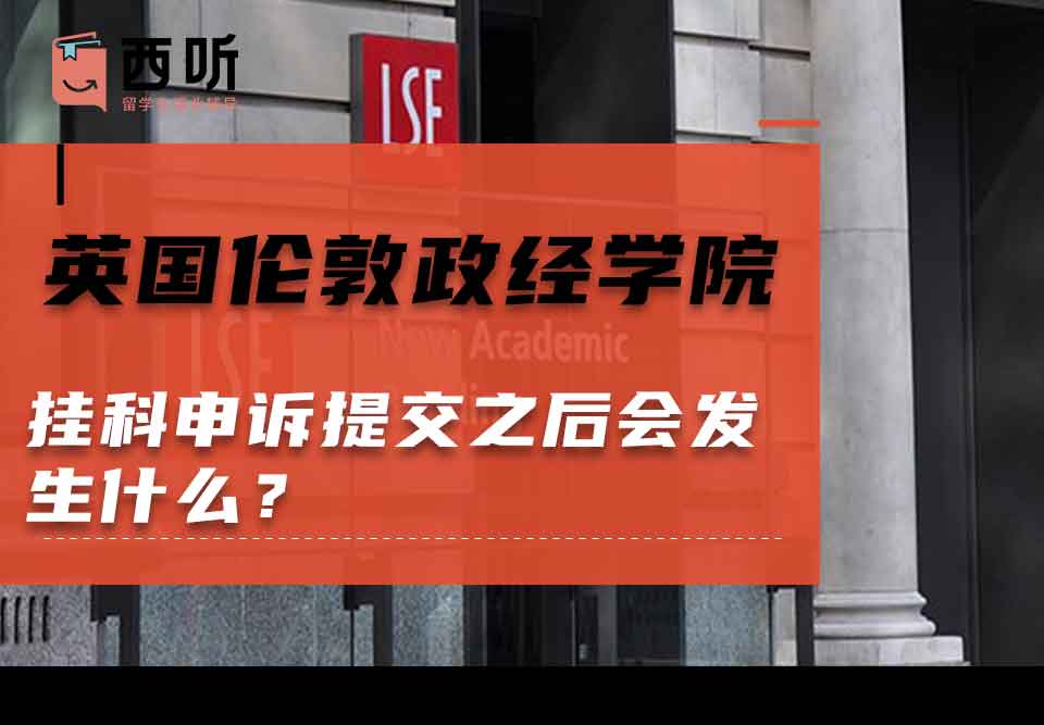 英国伦敦政治经济学院挂科申诉提交之后会发生什么?