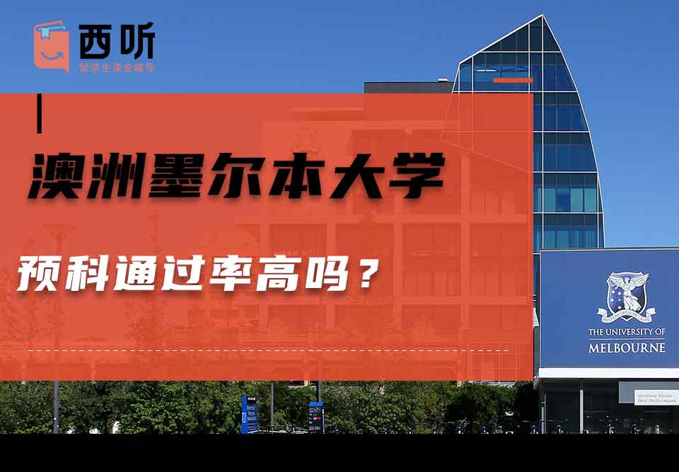 澳洲墨尔本大学预科通过率高吗？
