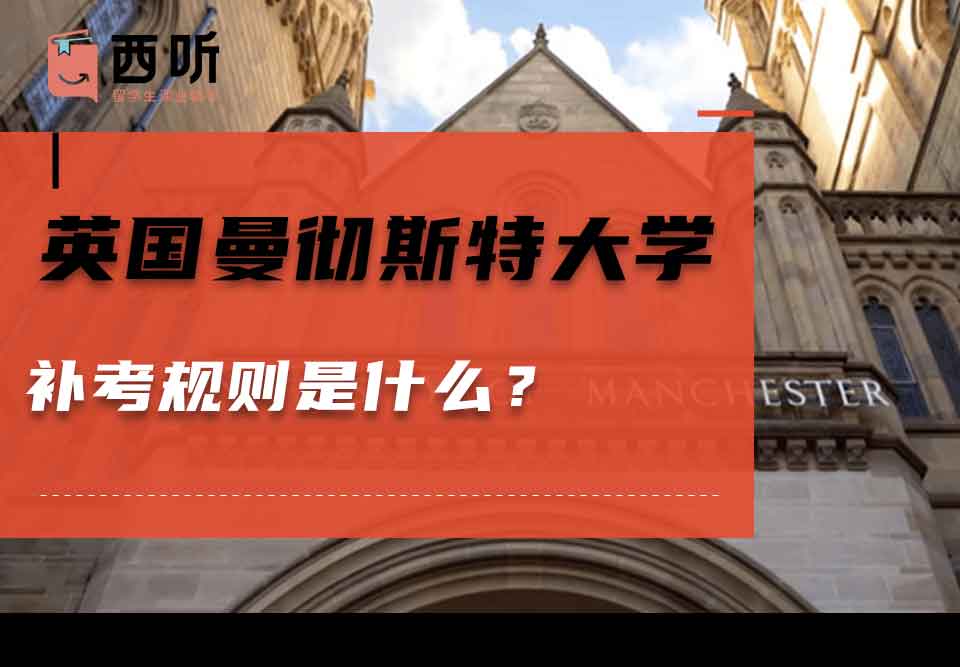 英国曼彻斯特大学补考规则是什么?
