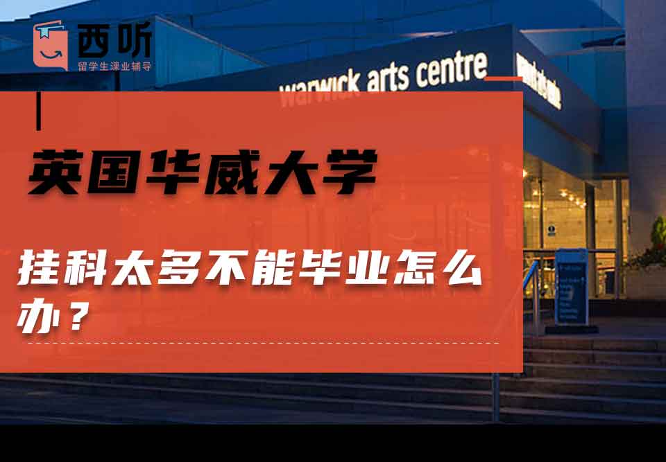 英国华威大学挂科太多不能毕业怎么办？