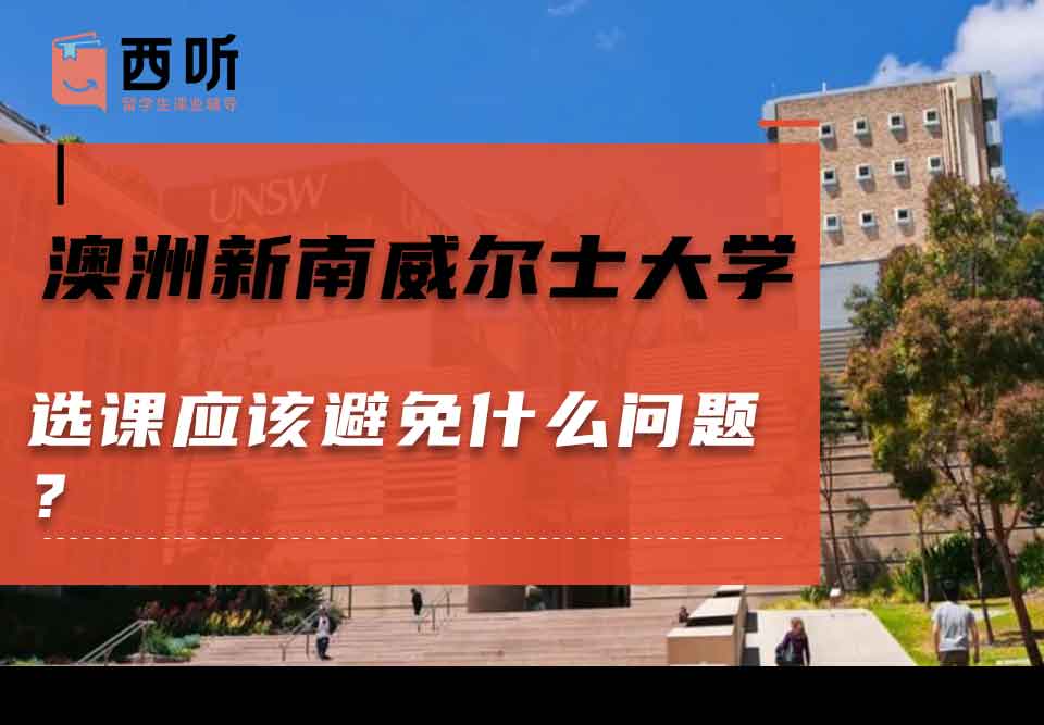 澳洲新南威尔士大学选课应该避免什么问题？
