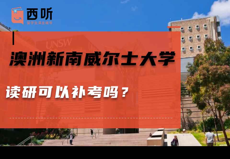 澳洲新南威尔士大学读研可以补考吗？
