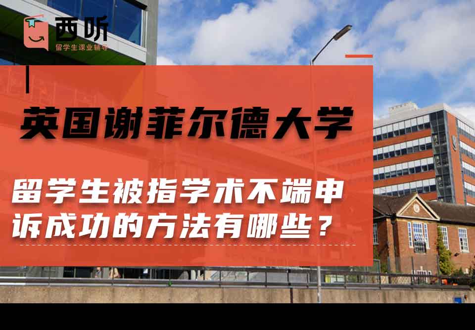 英国谢菲尔德大学留学生被指学术不端申诉成功的方法有哪些？