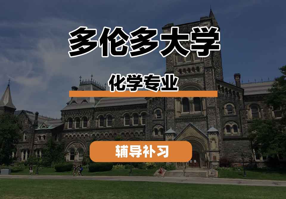 留学生线上一对一辅导丨多大化学专业都有什么课程？