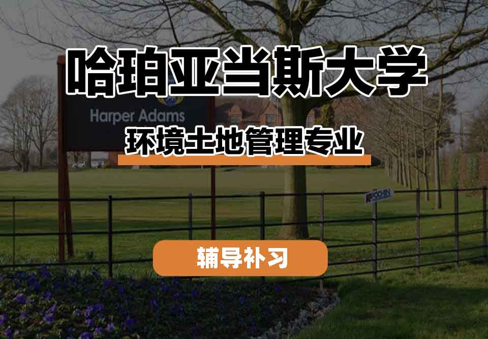 留学生学术辅导丨CETL环境土地管理专业就业前景如何？